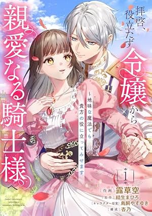 Amazon.co.jp: 無能令嬢の契約結婚3巻 (noicomi) eBook : 九条みに, 香